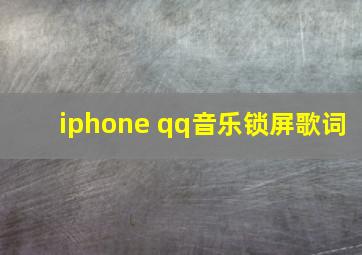 iphone qq音乐锁屏歌词